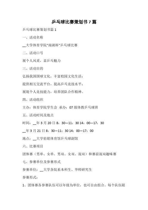 乒乓球比赛策划书