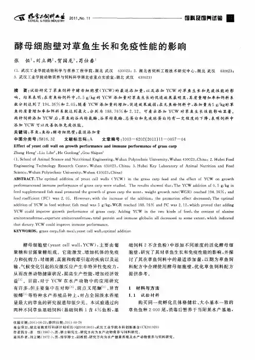 酵母细胞壁对草鱼生长和免疫性能的影响