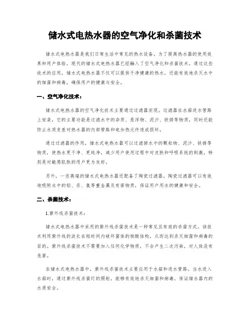 储水式电热水器的空气净化和杀菌技术