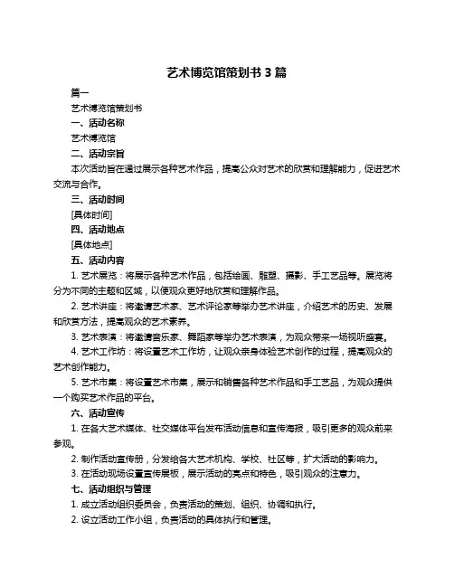 艺术博览馆策划书3篇