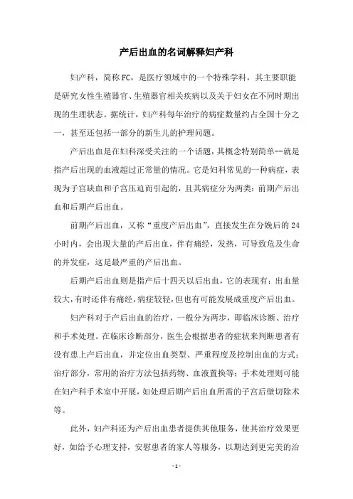 产后出血的名词解释妇产科
