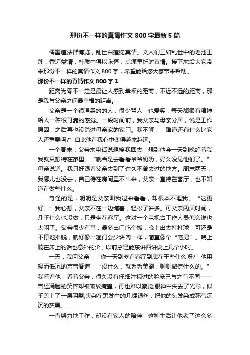 那份不一样的真情作文800字最新5篇