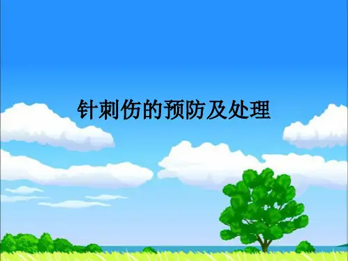 针刺伤的预防及处理