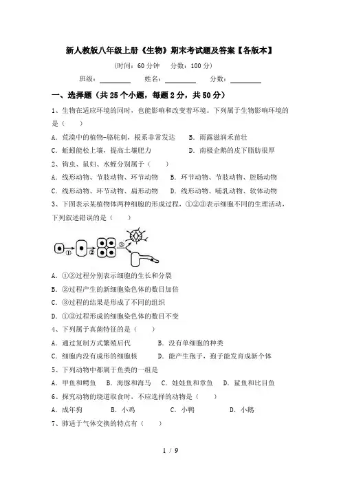 新人教版八年级上册《生物》期末考试题及答案【各版本】