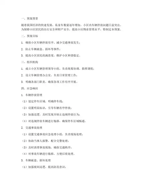 小区车辆应急预案