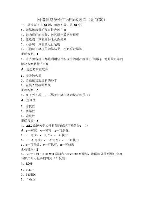 网络信息安全工程师试题库(附答案)