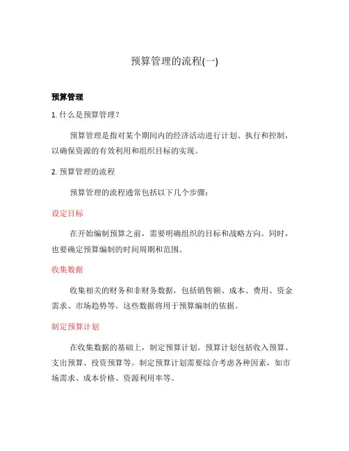 预算管理的流程(一)