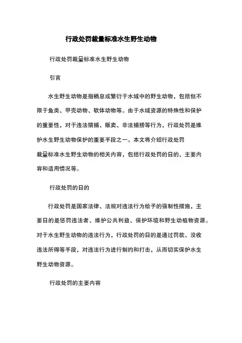 行政处罚裁量标准水生野生动物
