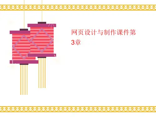 网页设计与制作讲义课件第3章