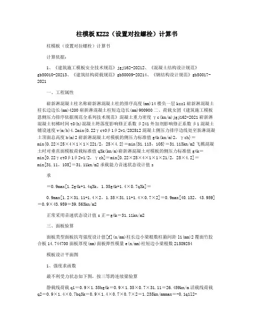 柱模板KZZ2(设置对拉螺栓)计算书