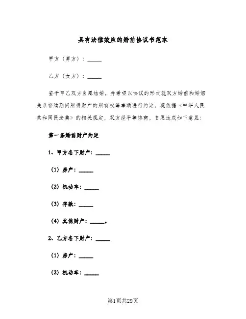 具有法律效应的婚前协议书范本(10篇)