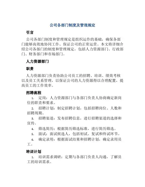 公司各部门制度及管理规定