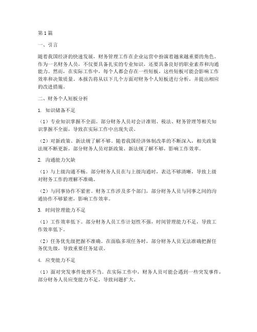 财务个人短板分析报告(3篇)