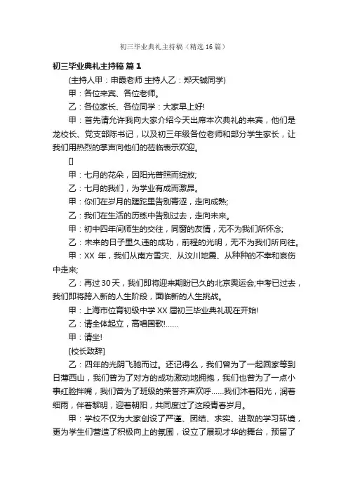 初三毕业典礼主持稿（精选16篇）