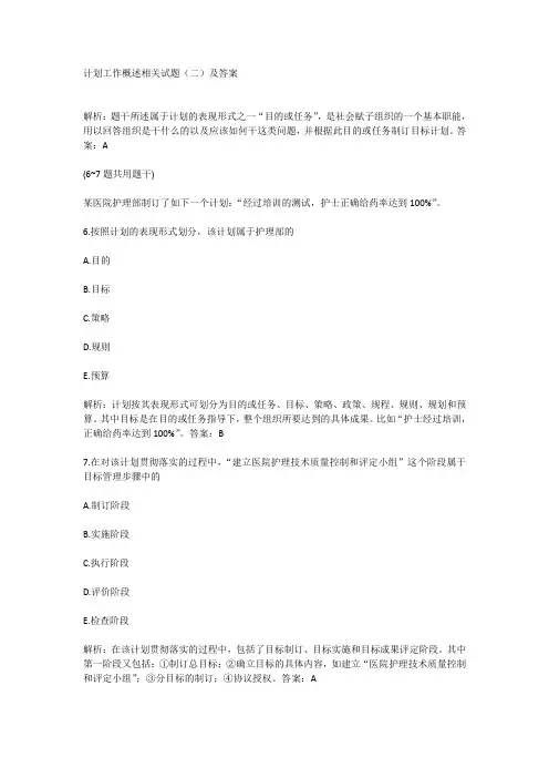 计划工作概述相关试题(二)及答案
