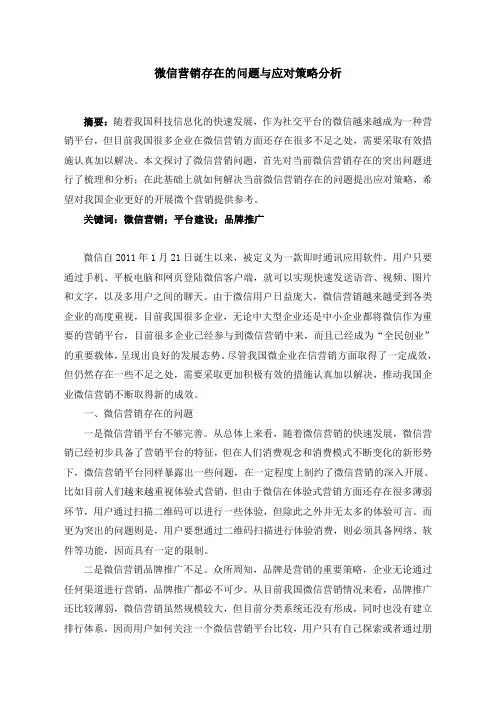 微信营销存在的问题与应对策略分析 (1)