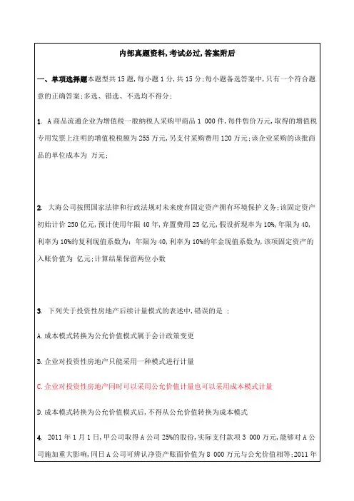 中级会计实务模拟试题一题目