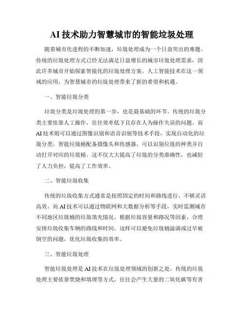 AI技术助力智慧城市的智能垃圾处理
