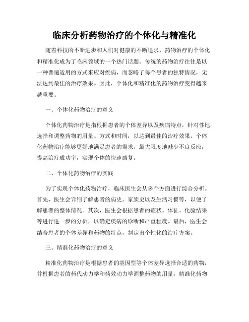 临床分析药物治疗的个体化与精准化