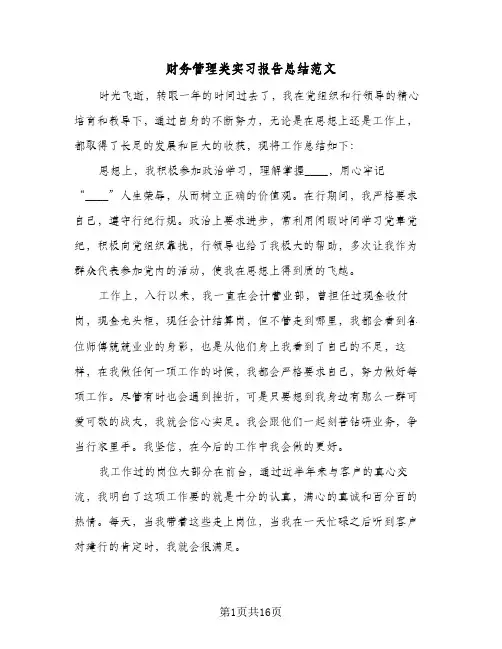 财务管理类实习报告总结范文（3篇）