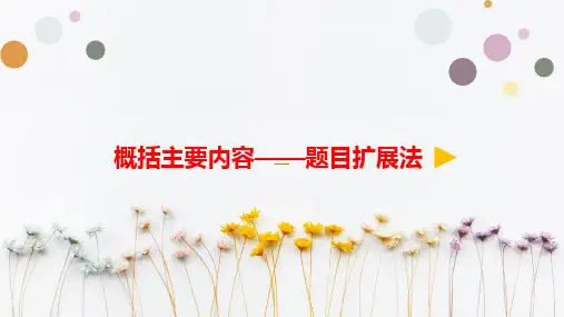 小学语文微课概括主要内容——题目扩展法优质课课件优秀