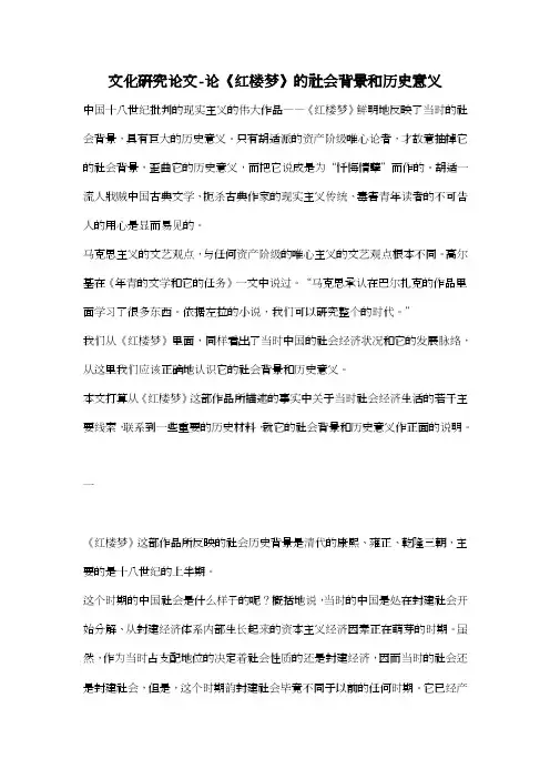 【2016年】论《红楼梦》的社会背景和历史意义【文化研究论文】