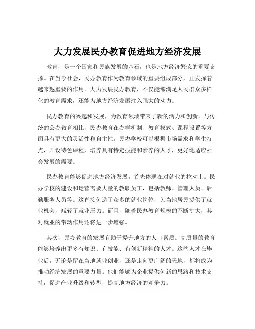 大力发展民办教育促进地方经济发展