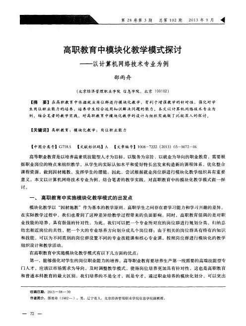 高职教育中模块化教学模式探讨--以计算机网络技术专业为例