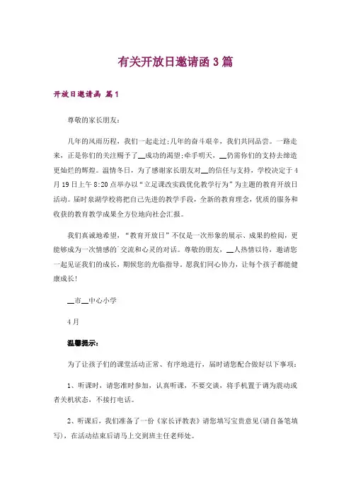 有关开放日邀请函3篇