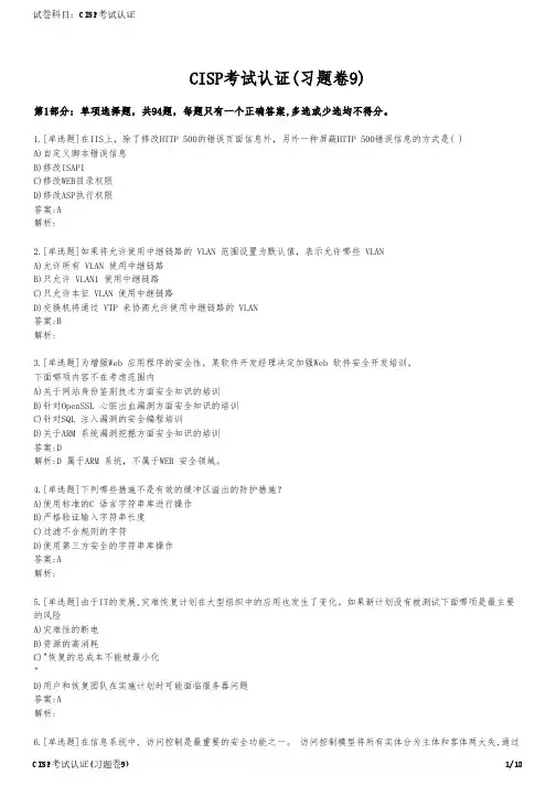 CISP考试认证(习题卷9)