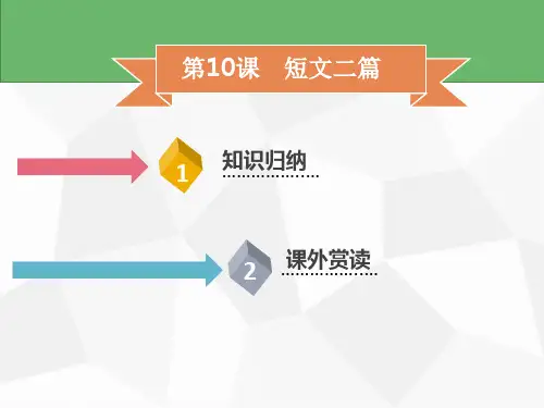 部编版语文八年级上册同步名师导学课件32张第10课短文二篇