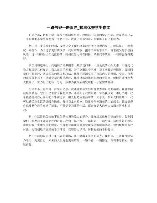 一路书香一路阳光_初三优秀学生作文