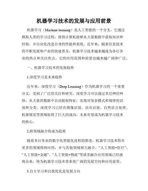 机器学习技术的发展与应用前景