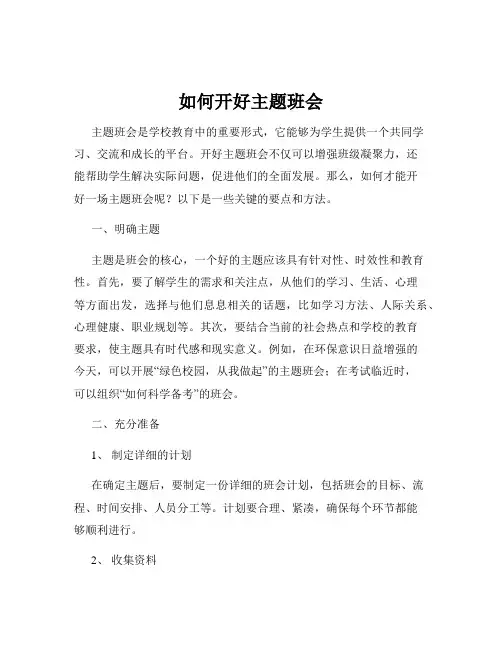 如何开好主题班会