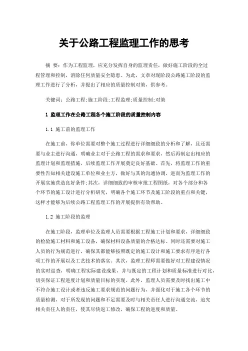 关于公路工程监理工作的思考