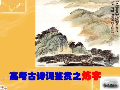 古诗词鉴赏之炼字