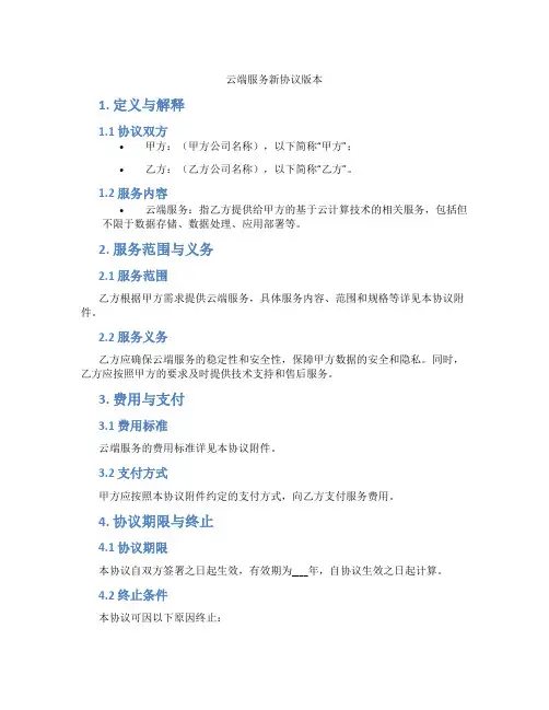 云端服务新协议版本(标准版)