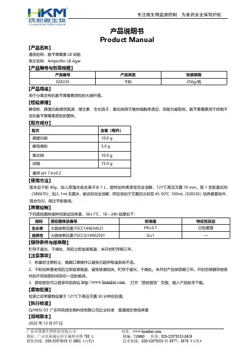 氨苄青霉素 LB 琼脂 产品说明书