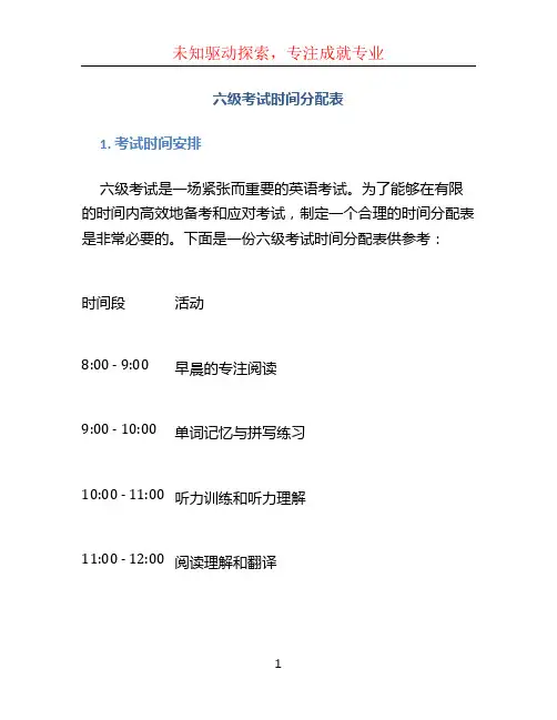 六级考试时间分配表