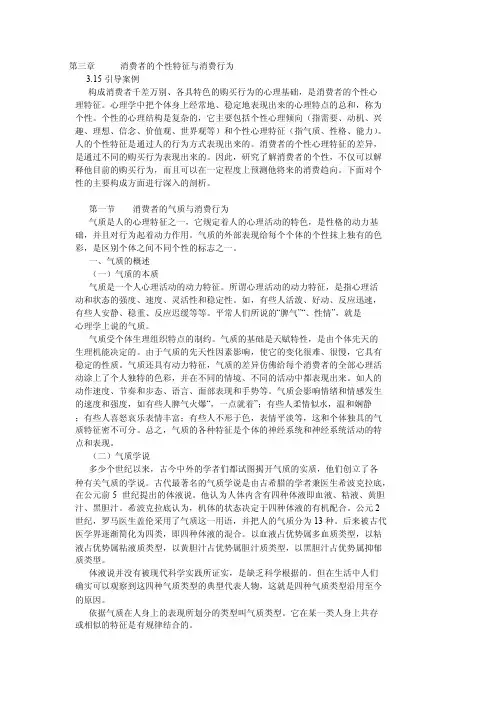 消费心理学之第三章消费者的个性特征与消费行为