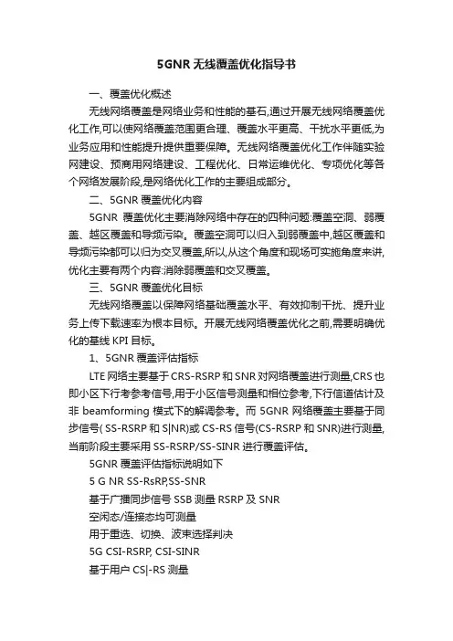 5GNR无线覆盖优化指导书