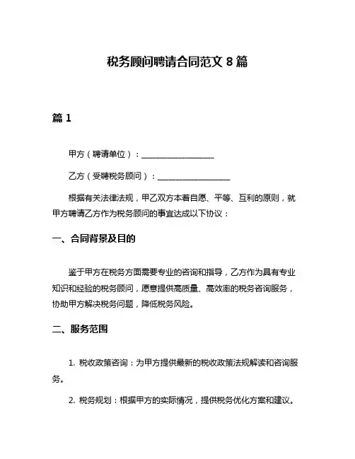 税务顾问聘请合同范文8篇