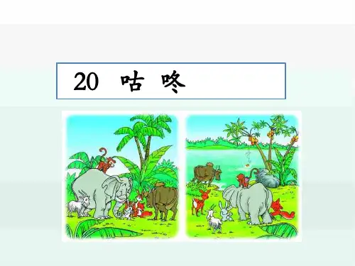 2020年新版人教部编版一年级语文下册 20 咕咚 优秀公开课课件