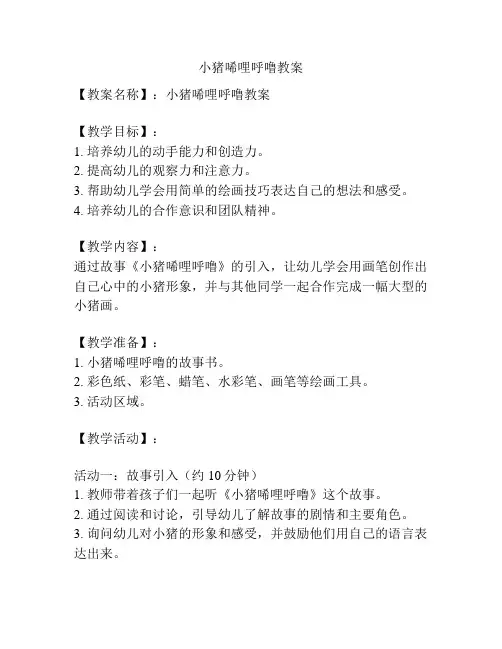 小猪唏哩呼噜教案