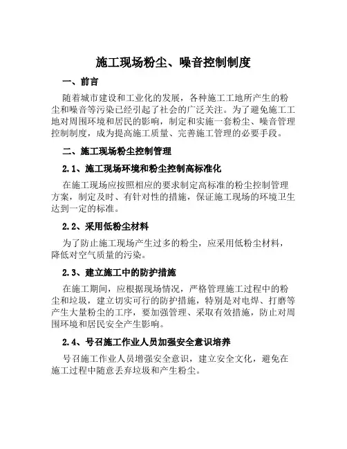 施工现场粉尘、噪音控制制度