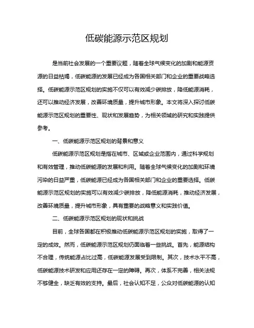 低碳能源示范区规划