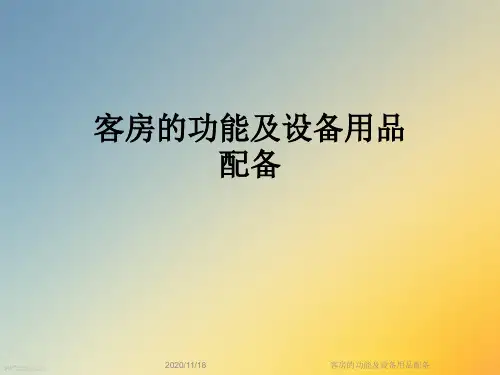 客房的功能及设备用品配备