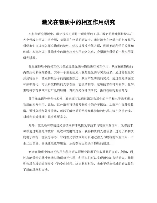 激光在物质中的相互作用研究