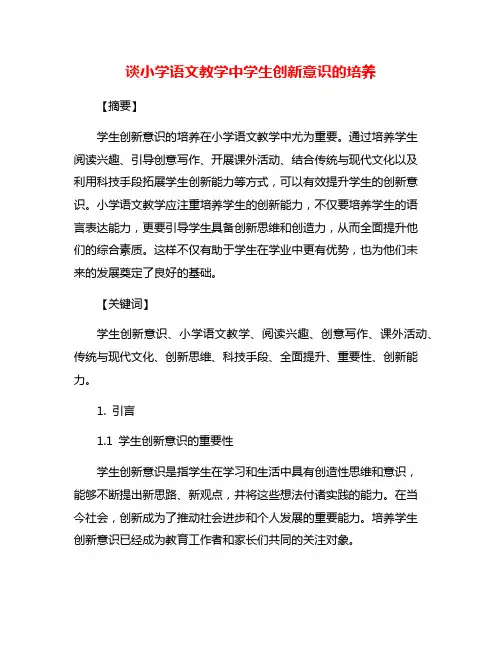 谈小学语文教学中学生创新意识的培养