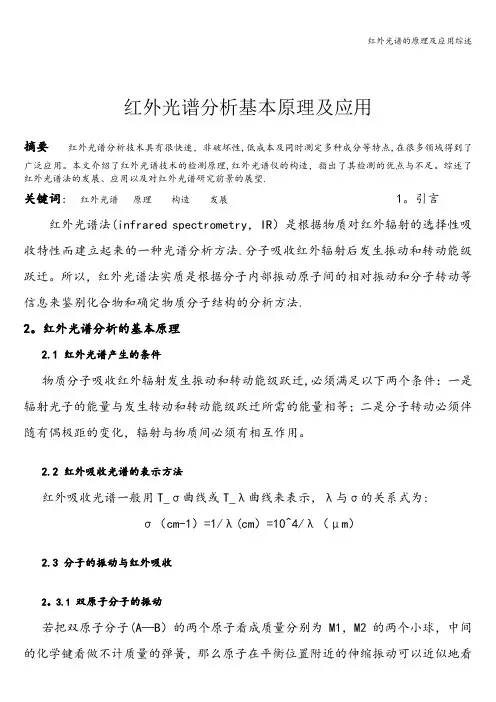 红外光谱的原理及应用综述
